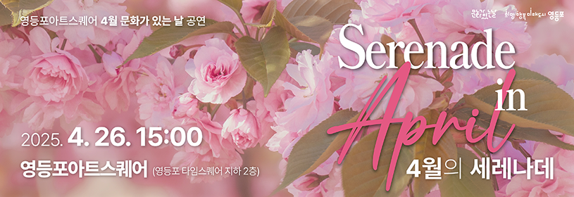 4월의 세레나데
영등포 아트스퀘어 4월 문화가 있는 날 공연
2025. 4. 26. 15:00
영등포아트스퀘어(영등포 타임스퀘어 지하2층)