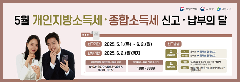 5월 개인지방소득세 종합소득세 신고 납부의 달
신고기간: 2025. 5. 1.(목) 6. 2.(월)
납부기한: 2025. 6. 2.(월)까지
