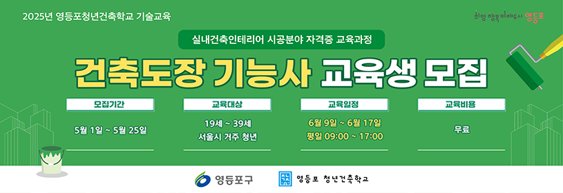 2025년 영등포청년건축학교 기술교육
건축도장 기능사 교육생 모집
모집기간: 5월 1일 ~ 5월 25일
교육대상: 19 ~ 39세 서울시 거주 청년
교육일정: 6월 9일 ~ 6월 17일 평일 09:00 ~ 17:00
교육비용: 무료