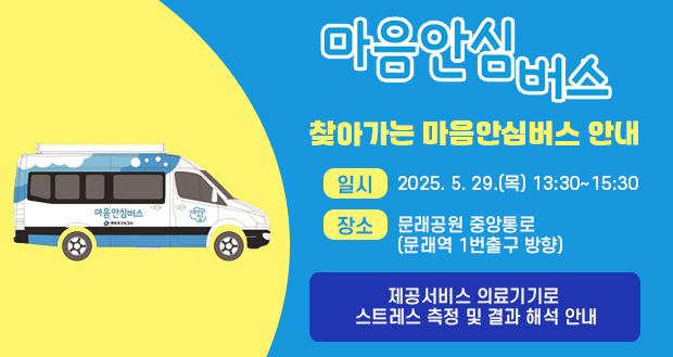 찾아가는 마음안심버스 안내
일시: 2025. 3. 27. (목) 13:30~16:00
장소: 문래공원 중앙통로(문래역 1번 출구 방향)
제공서비스 의료기기로 스트레스 측정 및 결과 해석 안내