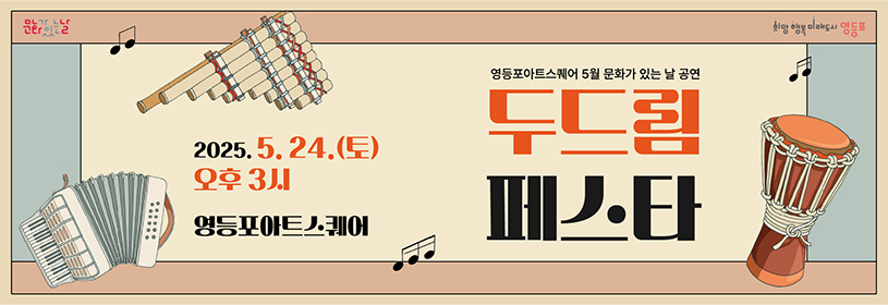 영등포아트스퀘어 5월 문화가 있는 날 공연
두드림 페스타
2025.5.24.(토) 오후3시
영등포아트스퀘어