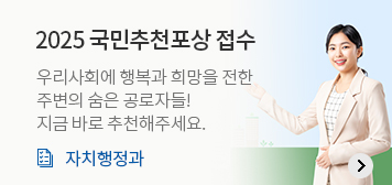 2025 국민추천포상 접수
우리사회에 행복과 희망을 전한
주변의 숨은 공로자들!
지금 바로 추천해주세요.
자치행정과