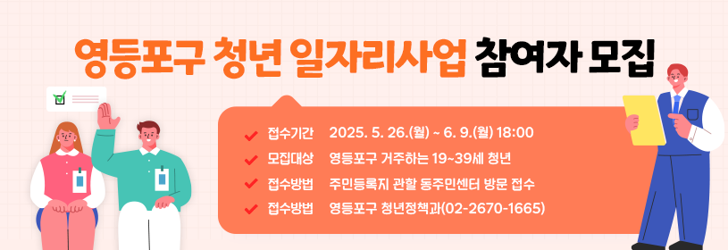 영등포구 청년 일자리사업 참여자 모집

접수기간: 2025. 5. 26.(월) ~ 6. 9.(월) 18:00
모집대상: 영등포구 거주하는 19~39세 청년
접수방법: 주민등록지 관할 동주민센터 방문 접수
문의사항: 영등포구 청년정책과(02-2670-1665)