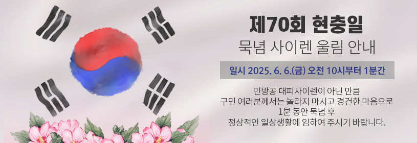 제70회 현충일 묵념 사이렌 울림 안내

일시 2025. 6. 6.(금) 오전 10시부터 1분간

민방공 대피사이렌이 아닌 만큼
구민 여러분께서는 놀라지 마시고 경건한 마음으로 
1분 동안 묵념 후
정상적인 일상생활에 임하여 주시기 바랍니다.
