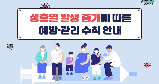 성홍열 발생 증가에 따른 예방·관리 수칙 안내