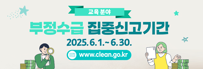 교육분야 
부정수급 집중신고기간

2025. 6. 1. ~ 6. 30.
www.clean.go.kr