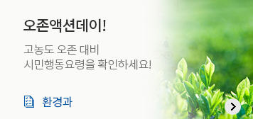 오존액션데이
고농도 오존 대비
시민행동요령을 확인하세요!
환경과