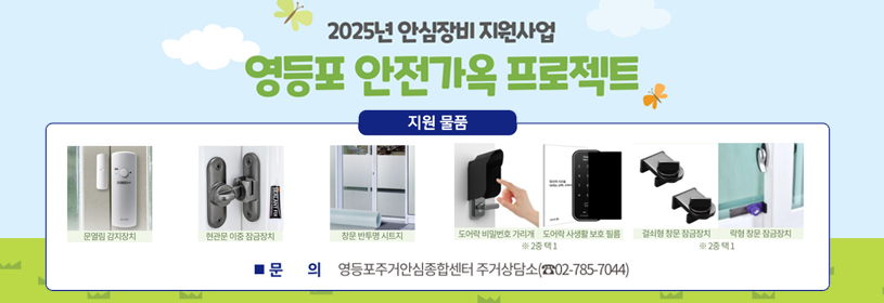 2025년 안심장비 지원사업
영등포 안전가옥 프로젝트
지원물품
문의 영등포주거안심종합센터 주거상담소 ☎02-785-7044