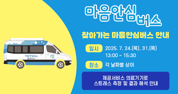 찾아가는 마음안심버스 안내
일시: 2025. 3. 27. (목) 13:30~16:00
장소: 문래공원 중앙통로(문래역 1번 출구 방향)
제공서비스 의료기기로 스트레스 측정 및 결과 해석 안내