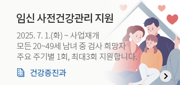 임신 사전건강관리 지원
2025. 7. 1.(화) ~ 사업재개
모든 20~49세 남녀 중 검사 희망자
주요 주기별 1회, 최대3회 지원합니다.
건강증진과