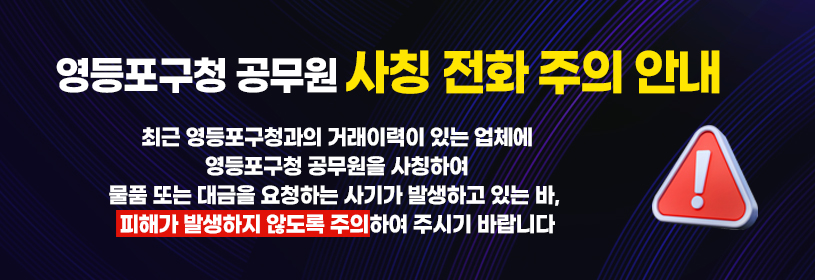 영등포구 공무원 사칭 사기 주의 안내
영등포구 공무원을 사칭하여
 물품 또는 대금을 요청하는 사기가 발생하고 있는 바, 
피해가 발생하지 않도록 주의하여 주시기 바랍니다.