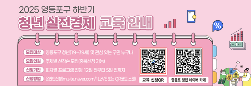 2025 영등포구 하반기 청년 실전경제교육 안내
- 모집대상: 영등포구 청년 (19~39세) 및 관심 있는 구민 누구나
- 모집인원: 주제별 선착순 모집(중복신청 가능)
- 신청기간: 회차별 프로그램 진행 12일 전부터 5일 전까지
- 신청방법: 온라인신청(m.site.naver.com/1LzVE 또는 QR코드 스캔)