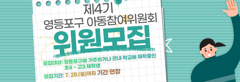제4기 영등포구 아동참여위원회 위원 모집 기간 연장
모집대상: 영등포구에 거주하거나 관내 학교에 재학중인 초4 ~ 고3 재학생
모집기간: 7. 28.(월)까지 기간 연장