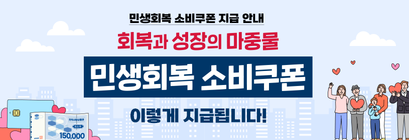 민생회복 소비쿠폰 지급 안내

회복과 성장의 마중물 ＇민생회복 소비쿠폰＇
이렇게 지급됩니다!
