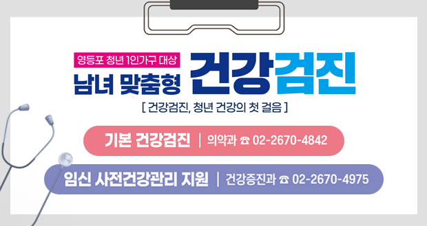 영등포 청년 1인가구 대상 
남녀 맞춤형 건강검진
[건강검진, 청년 건강의 첫 걸음]
기본 건강검진 | 의약과 ☎02-2670-4842
임신 사전건강관리 지원 | 건강증진과 ☎02-2670-4975