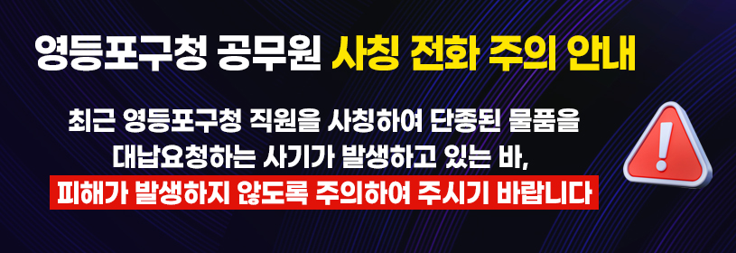 영등포구 공무원 사칭 사기 주의 안내
영등포구 공무원을 사칭하여
 물품 또는 대금을 요청하는 사기가 발생하고 있는 바, 
피해가 발생하지 않도록 주의하여 주시기 바랍니다.