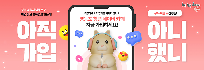 영등포 청년 네이버 카페 지금 가입하세요!
정부·서울시·영등포구
청년 정보 분야별로 한눈에!
구독 이벤트 진행중!