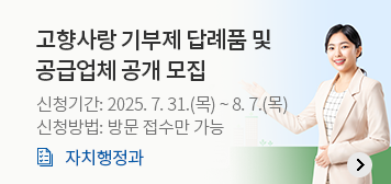 고향사랑 기부제 답례품 및 공급업체 공개 모집
신청기간: 2025. 7. 31.(목) ~ 8. 7.(목)
신청방법: 방문 접수만 가능
자치행정과