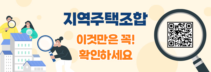 지역주택조합
이것만은 꼭! 확인하세요
QR코드