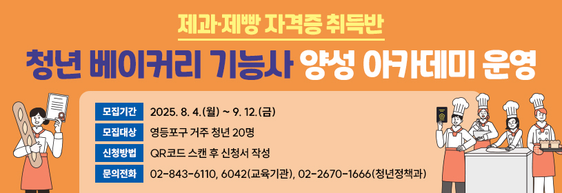 제과·제빵 자격증 취득반
청년 베이커리 기능사 양성 아카데미 운영
모집기간: 2025. 8. 4.(월) ~ 9. 12.(금)
모집대상: 영등포구 거주 청년 20명
신청방법: QR코드 스캔 후 신청서 작성
 문의전화: 02-843-6110, 6042(교육기관), 02-2670-1666(청년정책과)