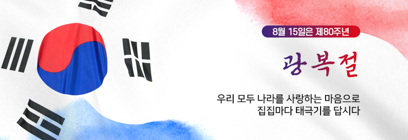 8월 15일은 제80주년 광복절
우리 모두 나라를 사랑하는 마음으로 집집마다 태극기를 답시다