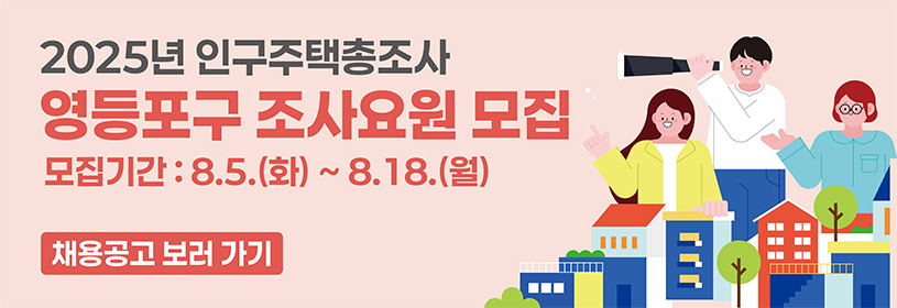 2025년 인구주택총조사
영등포구 조사요원 모집
모집기간: 8.5.(화)~8.18.(월)
채용공고 보러 가기