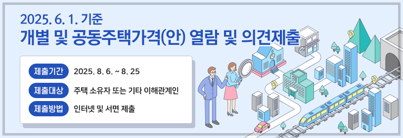 2025. 6. 1.기준 개별주택가격(안) 열람 및 의견제출
- 제출기간: 2025. 8. 6. ~ 8. 25.
- 제출대상: 주택 소유자 또는 기타 이해관계인
- 제출방법: 인터넷 및 서면 제출