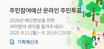 주민참여예산 온라인 주민투표
2026년 예산편성을 위한
여러분의 생각을 들려주세요!
2025. 8. 11.(월)~8. 20.(수) 23:00
