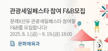 관광세일페스타 참여 F&B모집
문래X선유 관광세일페스타 참여할
F&B를 모집합니다.
2025. 8. 1.(금) ~ 9. 19.(금)
문화체육과