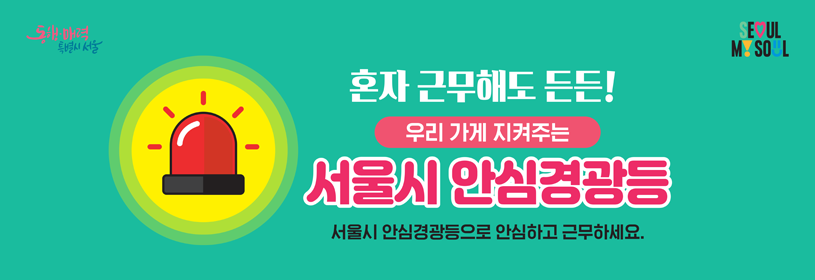 혼자 근무해도 든든! 
우리 가게 지켜주는 서울시 안심경광등 
서울시 안심경광등으로 안심하고 근무하세요.