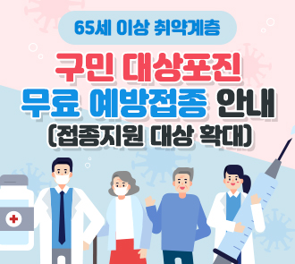 65세 이상 취약계층 
구민 대상포진
무료 예방접종 안내