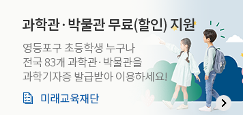 과학관·박물관 무료(할인) 지원
영등포구 초등학생 누구나 
전국 83개 과학관·박물관을
과학기자증 발급받아 이용하세요!
미래교육재단
