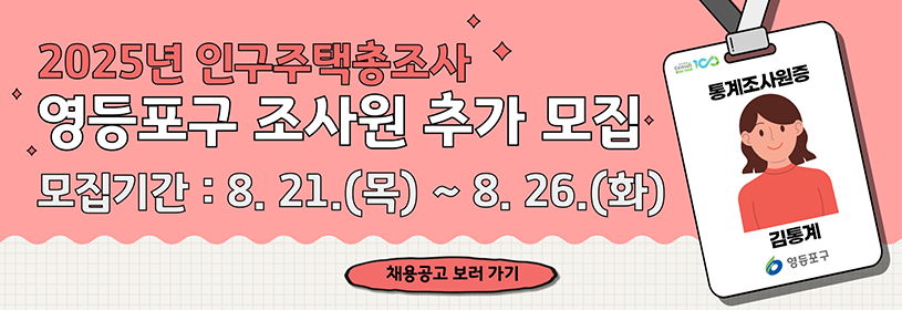 2025년 인구주택총조사 영등포구 조사원 추가 모집
모집기간: 8.21.(목) ~ 8.26.(화)
채용공고 보러가기
