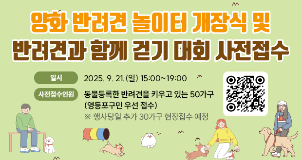 양화 반려견 놀이터 개장식 및 반려견과 함께 걷기 대회 사전접수
일  시: 2025. 9. 21.(일) 14:00~19:00
사전접수인원: 동물등록한 반려견을 키우고 있는 50가구(영등포구민 우선 접수)
   ※ 행사당일 추가 30가구 현장접수 예정
(QR코드)