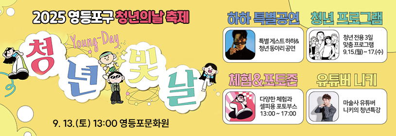 2025 영등포구 청년의날 축제
청년 빛날 Young-Day
9. 13.(토) 13:00 영등포문화원
하하 특별공연
청년 프로그램
체험&포토존
유튜버 니키