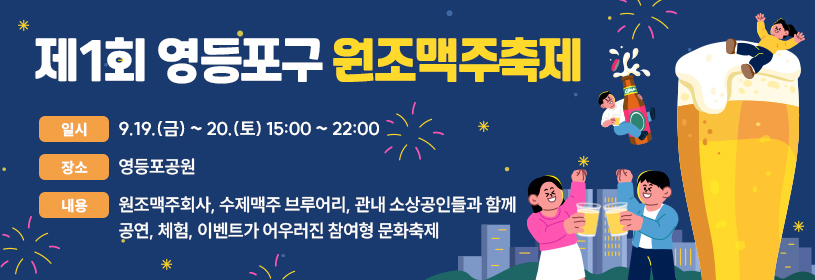 제1회 영등포구 원조맥주축제
 일시: 9.19.(금) ~ 20.(토) 15:00 ~ 22:00
 장소: 영등포공원 
 내용: 원조맥주회사, 수제맥주 브루어리, 관내 소상공인들과 함께 
 공연, 체험, 이벤트가 어우러진 참여형 문화축제