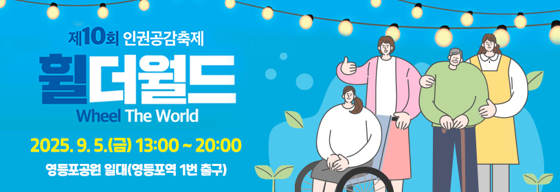 제10회 인권공감축제
휠더월드
2025. 9. 5.(금) 13:00 ~ 20:00
영등포공원 일대(영등포역 1번 출구)