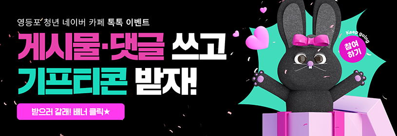 영등포 청년 네이버 카페 톡톡 이벤트
게시물 댓글 쓰고 기프티콘 받자
받으러 갈래! 배너 클릭
