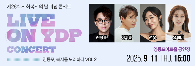 제26회 사회복지의 날 기념 콘서트
LIVE ON YDP CONCERT 
영등포, 복지를 노래하다 VOL.2
영등포아트홀 공연장
2025. 9. 11. THU. 15:00

진정훈 이지훈 선우 유세미