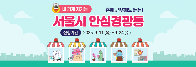 내 가게 지키는 서울시 안심경광등
혼자 근무해도 든든!
신청기간: 2025. 9. 11.(목) ~ 9. 24.(수)