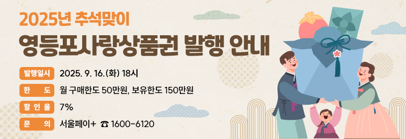 2025년 추석맞이 영등포사랑상품권 발행 안내
발행일시: 2025. 9. 16.(화) 18시
한 도: 월 구매한도 50만원, 보유한도 150만원
할인율: 7%
문 의: 서울페이+ ☏1600-6120