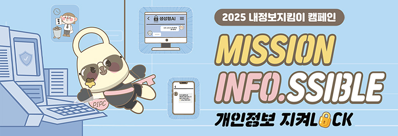 2025 내정보지킴이 캠페인
MISSION INFO.SSIBLE
개인정보 지켜LOCK
