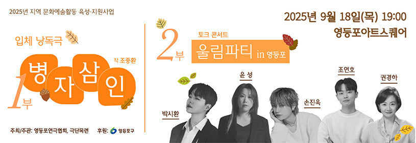 입체 낭독극 < 병자삼인 > &
토크 콘서트 < 울림파티 in 영등포 >
	
2025. 9. 18. 19:00
영등포아트스퀘어
박시환 윤성 손진욱 조연호 권경하