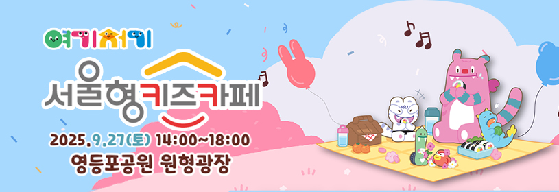 여기저기 서울형 키즈카페
2025.9.27.(토) 14:00 ~ 18:00
영등포공원 원형광장
