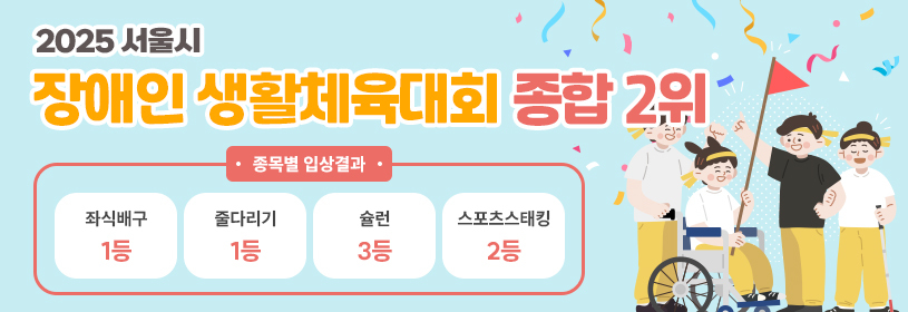 2025 서울시 장애인 생활체육대회 종합 2위

종목별 입상결과
좌식배구 1등
줄다리기 1등
슐런 3등
스포츠스태킹 2등