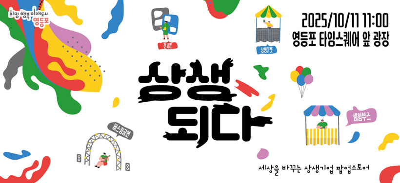 세상을 바꾸는 상생기업 팝업스토어
상생되다
2025/10/11 11:00
영등포 타임스퀘어 앞 광장