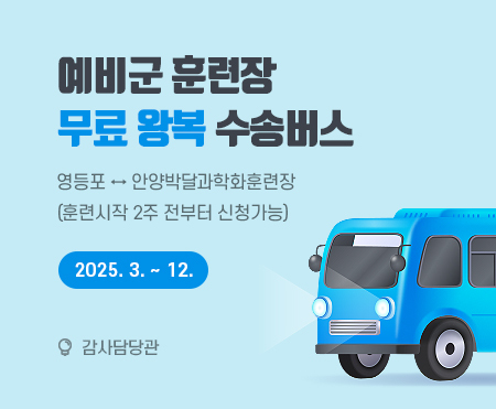 예비군 훈련장 무료 수송버스 운영
영등포 ↔ 안양박달과학화훈련장
2025. 3. ~ 12. 
(훈련시작 2주 전부터 신청 가능)
총무과