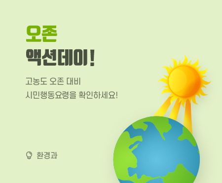 오존액션데이
고농도 오존 대비
시민행동요령을 확인하세요!
환경과