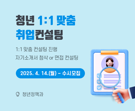 청년 1:1 맞춤 취업컨설팅
자기소개서 첨삭 or  면접 컨설팅
457DEEP  구독권(1개월) 받으세요! 
2025. 4.14.(월) ~ 수시모집