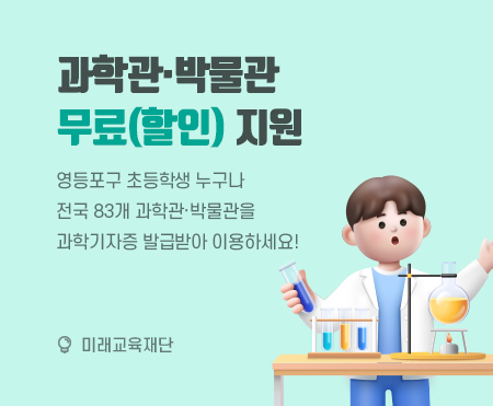 과학관·박물관 무료(할인) 지원
영등포구 초등학생 누구나 
전국 83개 과학관·박물관을
과학기자증 발급받아 이용하세요!
미래교육재단